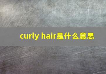 curly hair是什么意思